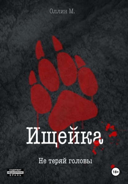 Скачать книгу Ищейка. Не теряй головы