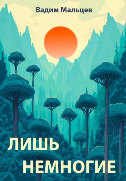 Лишь немногие