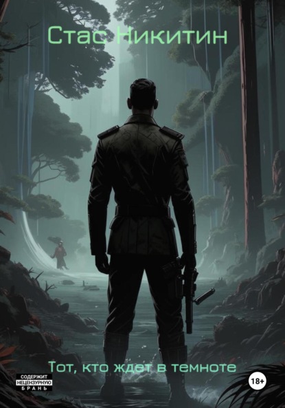 Скачать книгу Тот, кто ждет в темноте