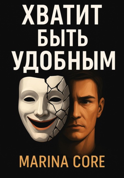 Скачать книгу Хватит быть удобным