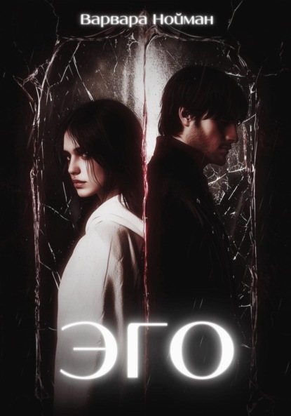 Скачать книгу ЭГО