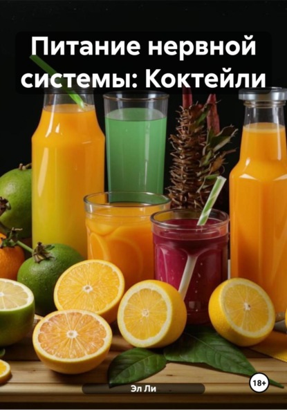 Скачать книгу Питание нервной системы: Коктейли