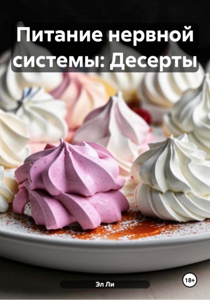 Скачать книгу Питание нервной системы: Десерты