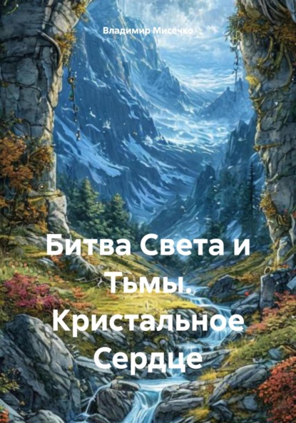 Скачать книгу Битва Света и Тьмы. Кристальное Сердце