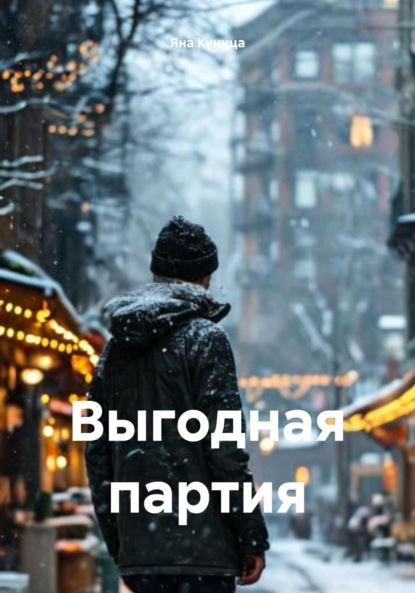 Скачать книгу Выгодная партия