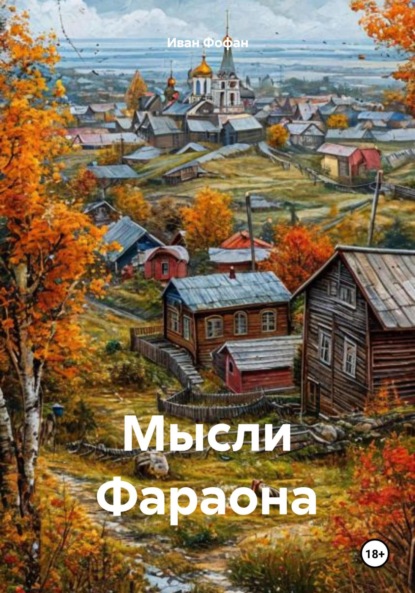 Скачать книгу Мысли Фараона