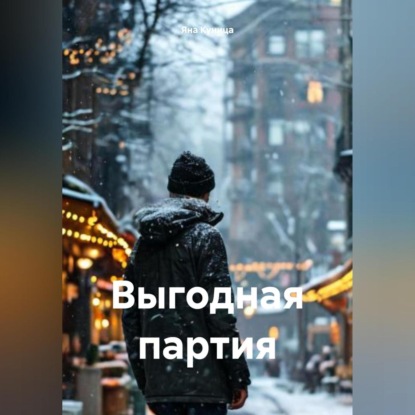 Скачать книгу Выгодная партия