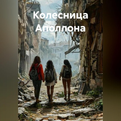 Скачать книгу Колесница Аполлона