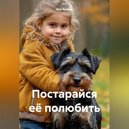 Скачать книгу Постарайся её полюбить