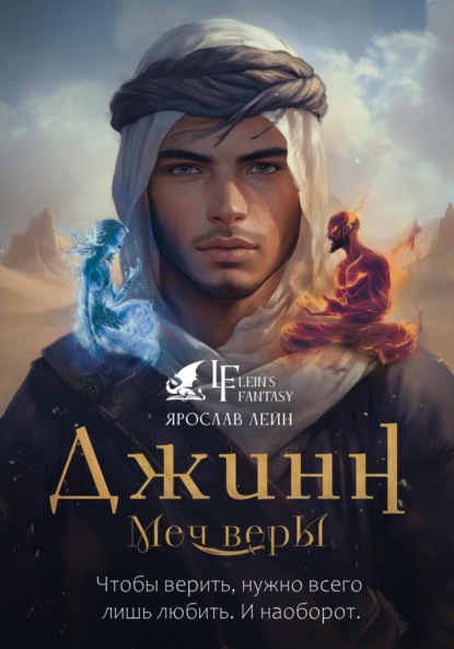 Скачать книгу Джинн: Меч веры