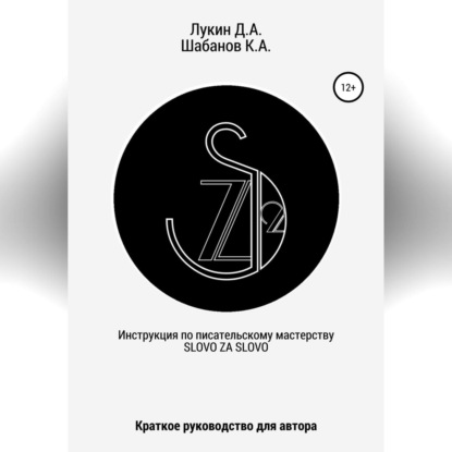 Скачать книгу Инструкция по писательскому мастерству. Краткое руководство для автора