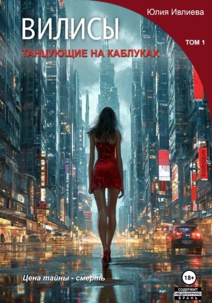 Вилисы. Том1. Танцующие на каблуках.