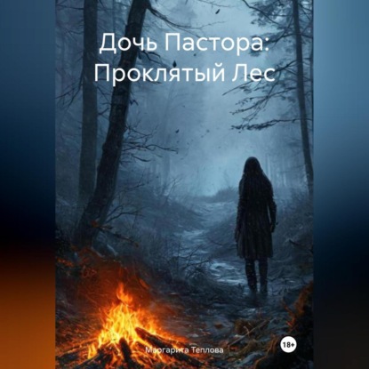 Скачать книгу Дочь Пастора: Проклятый Лес