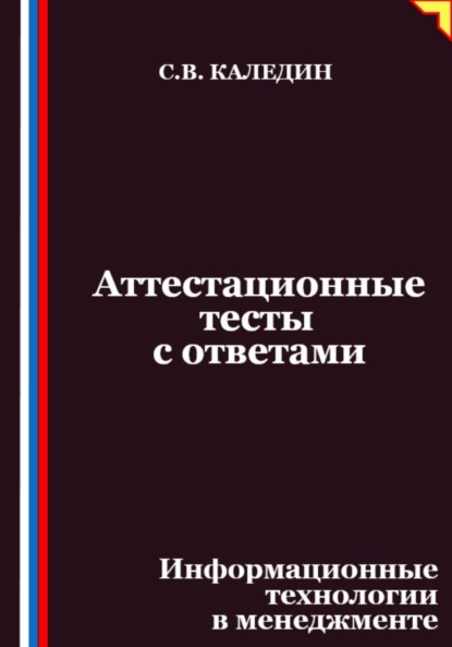 Скачать книгу Аттестационные тесты с ответами. Информационные технологии в менеджменте