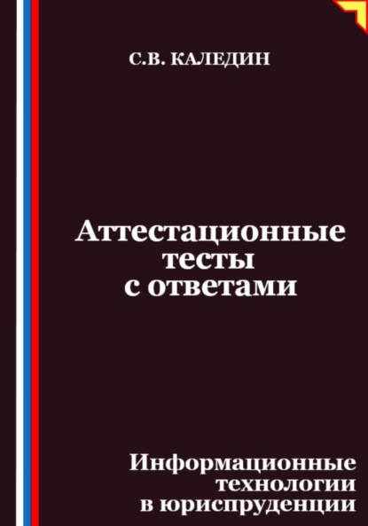 Скачать книгу Аттестационные тесты с ответами. Информационные технологии в юриспруденции