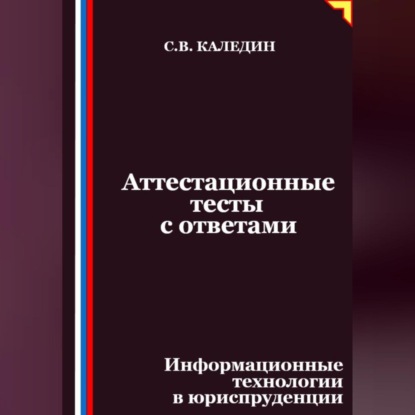 Скачать книгу Аттестационные тесты с ответами. Информационные технологии в юриспруденции