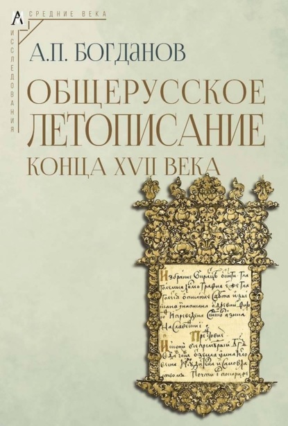 Скачать книгу Общерусское летописание конца XVII века
