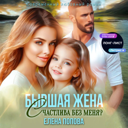 Скачать книгу Бывшая жена. Счастлива без меня?