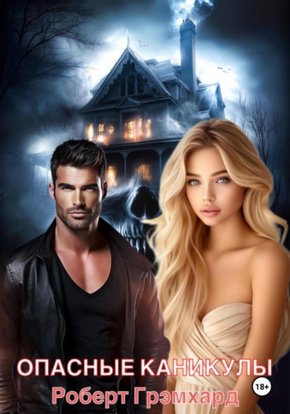 Скачать книгу Опасные каникулы