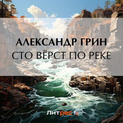 Скачать книгу Сто вёрст по реке
