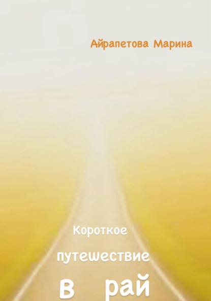 Скачать книгу Короткое путешествие в рай