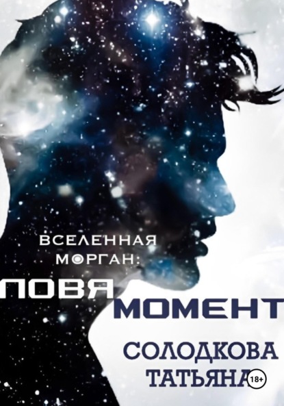 Скачать книгу Ловя момент