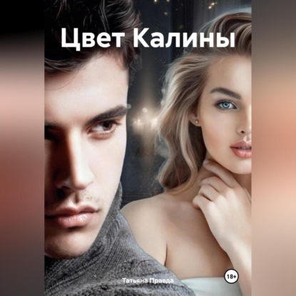 Скачать книгу Цвет Калины