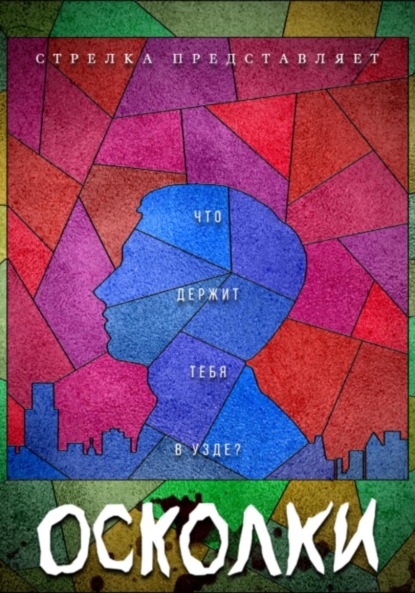 Скачать книгу Осколки