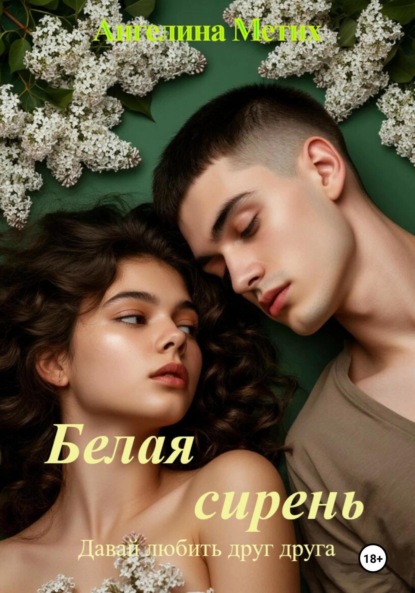 Скачать книгу Белая сирень. Давай любить друг друга.