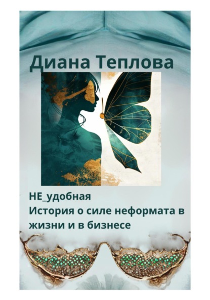 Скачать книгу НЕ_удобная. История о силе неформата в жизни и бизнесе