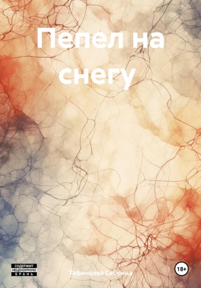 Скачать книгу Пепел на снегу