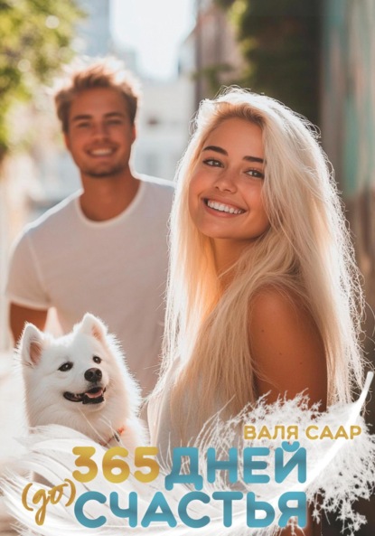 Скачать книгу 365 дней (до) счастья