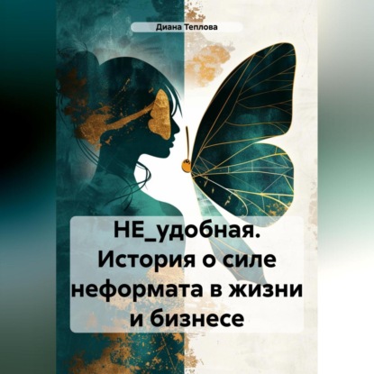 НЕ_удобная. История о силе неформата в жизни и бизнесе