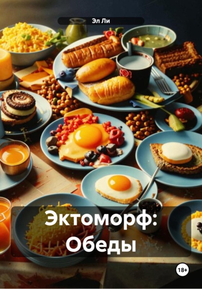 Скачать книгу Эктоморф: Обеды