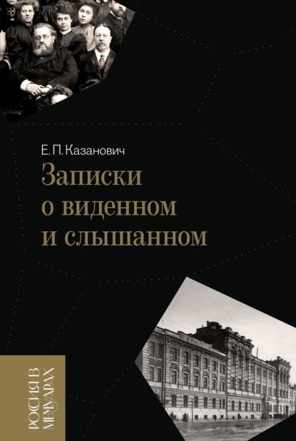 Скачать книгу Записки о виденном и слышанном