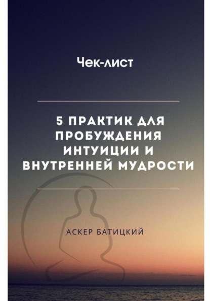 Скачать книгу Чек-лист 5 практик для пробуждения интуиции и внутренней мудрости