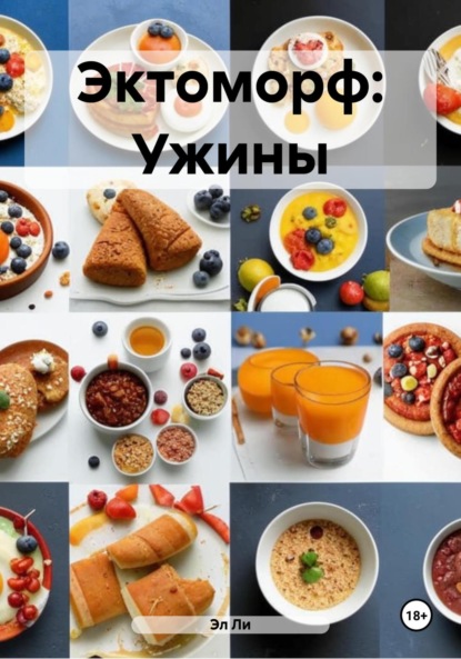Скачать книгу Эктоморф: Ужины