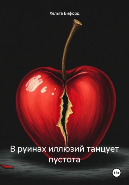 Скачать книгу В руинах иллюзий танцует пустота