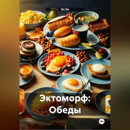 Скачать книгу Эктоморф: Обеды