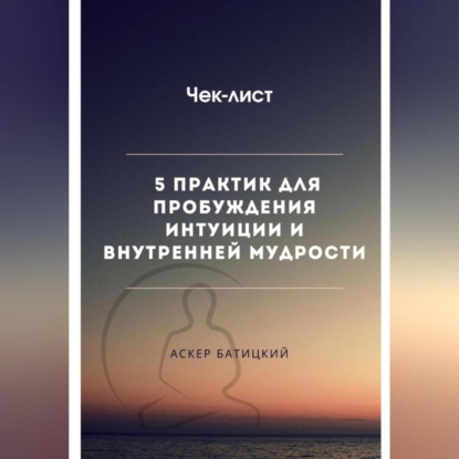 Скачать книгу Чек-лист 5 практик для пробуждения интуиции и внутренней мудрости