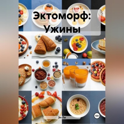 Скачать книгу Эктоморф: Ужины