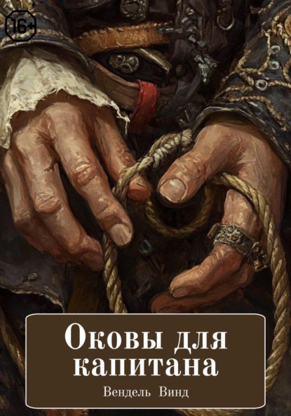 Скачать книгу Оковы для капитана