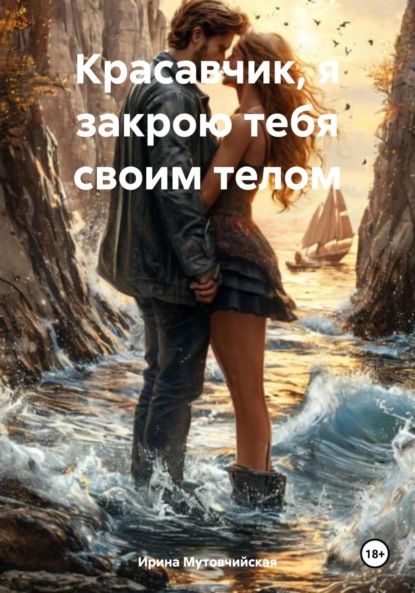 Скачать книгу Красавчик, я закрою тебя своим телом