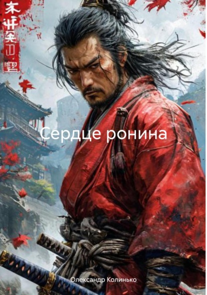 Скачать книгу Сердце ронина