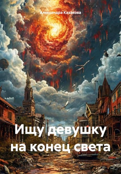 Скачать книгу Ищу девушку на конец света