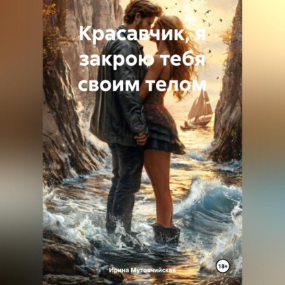 Красавчик, я закрою тебя своим телом