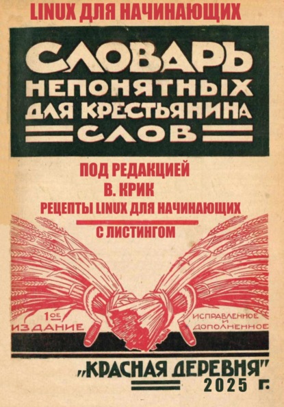 Скачать книгу РЕЦЕПТЫ LINUX ДЛЯ НАЧИНАЮЩИХ