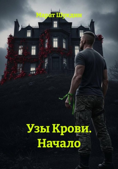 Скачать книгу Узы Крови. Начало