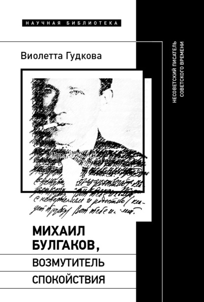 Скачать книгу Михаил Булгаков, возмутитель спокойствия. Несоветский писатель советского времени