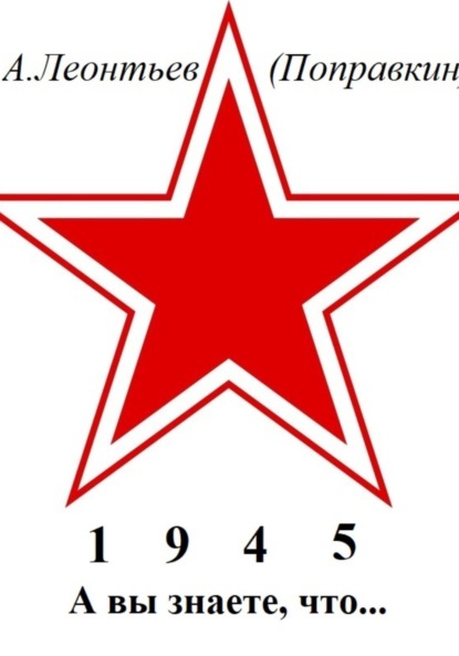 Скачать книгу А вы знаете, что в 1945 году